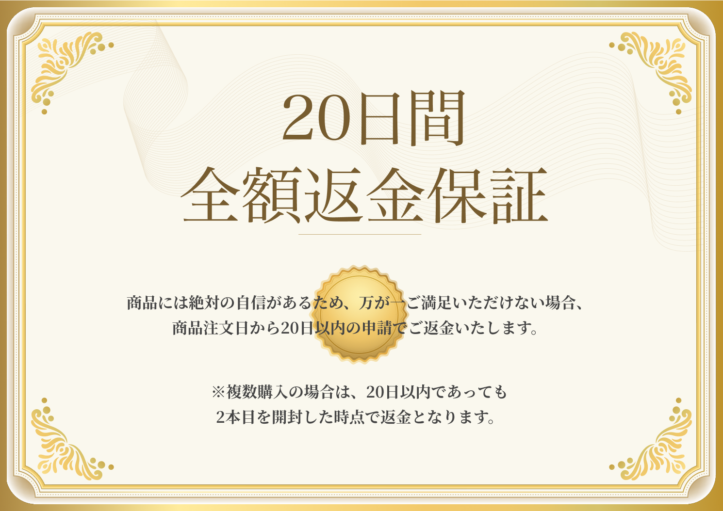 20日間全額返金保証!