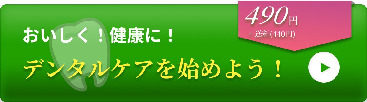 おいしく！健康に！デンタルケアを始めよう！